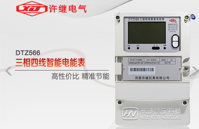 河南許繼DTZ566三相四線多功能智能電表什么功能特？