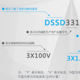 長(zhǎng)沙威勝DSSD331-MC3電度表的型號(hào)及其含義是如何來(lái)的